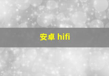 安卓 hifi